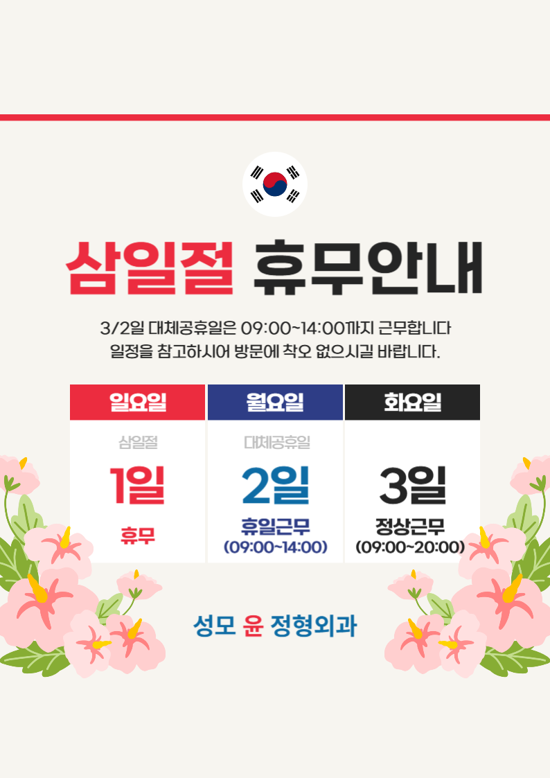 삼일절대체휴무